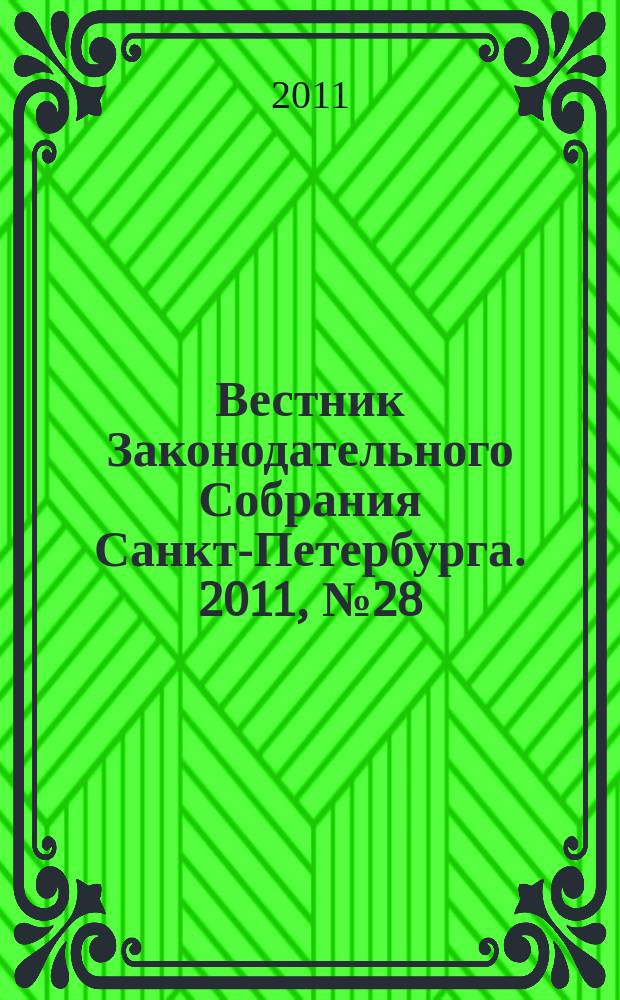 Вестник Законодательного Собрания Санкт-Петербурга. 2011, № 28