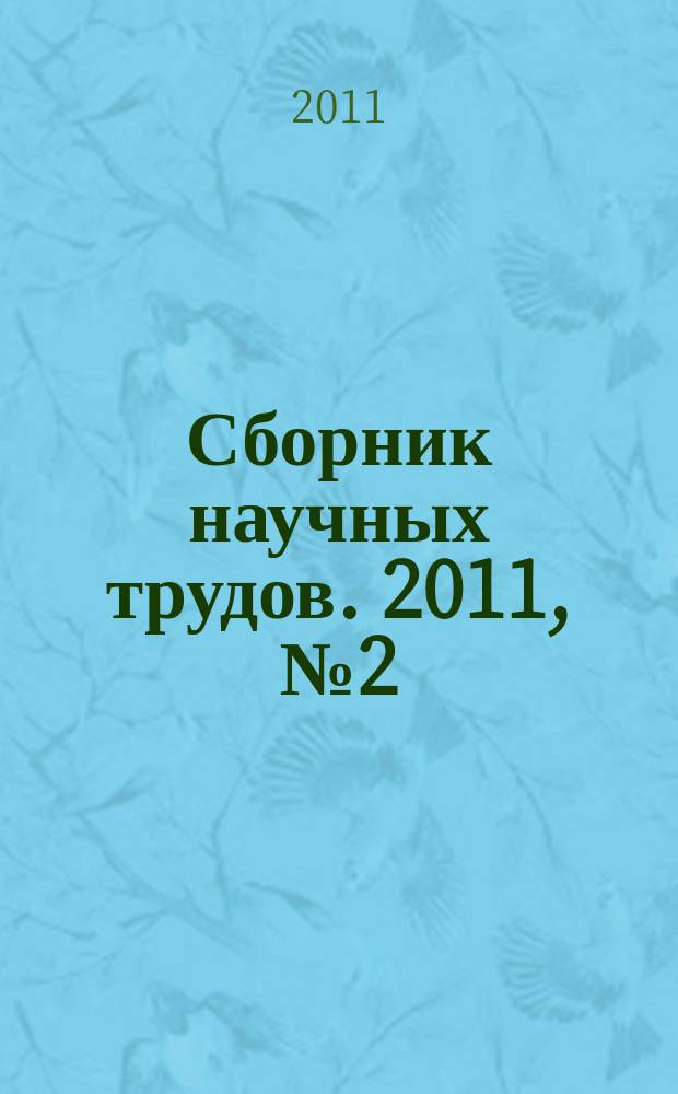 Сборник научных трудов. 2011, № 2 (64)