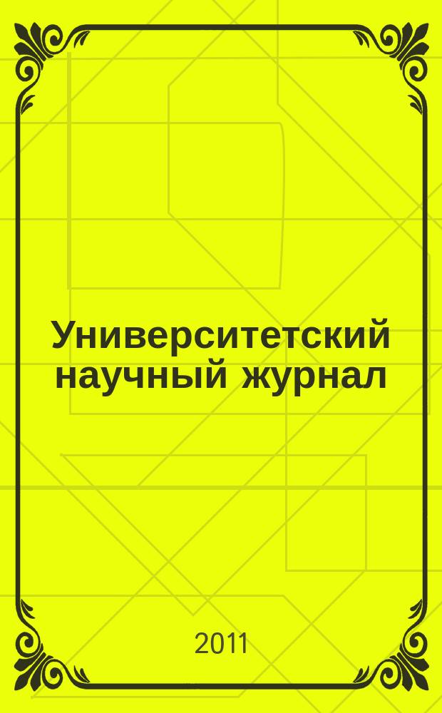 Университетский научный журнал : научный журнал. 2011, № 1