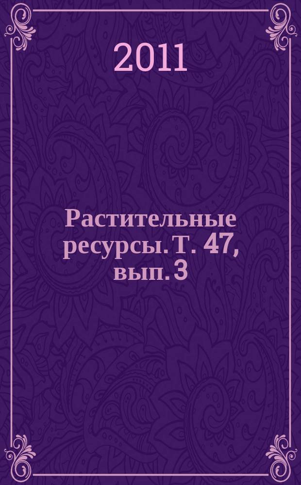 Растительные ресурсы. Т. 47, вып. 3