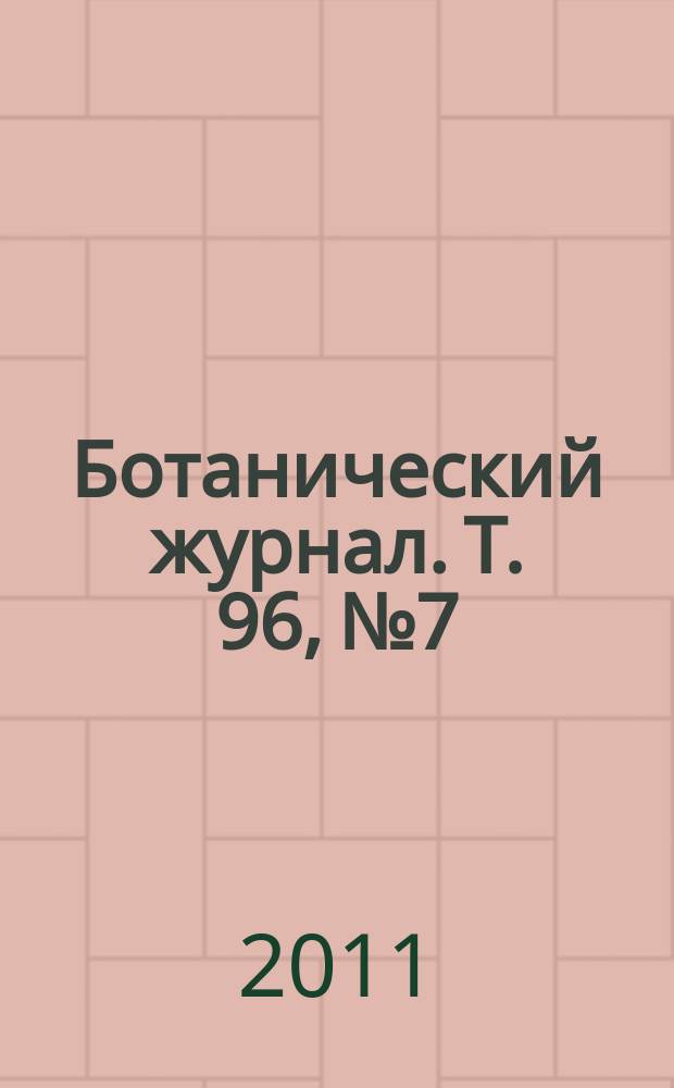 Ботанический журнал. Т. 96, № 7