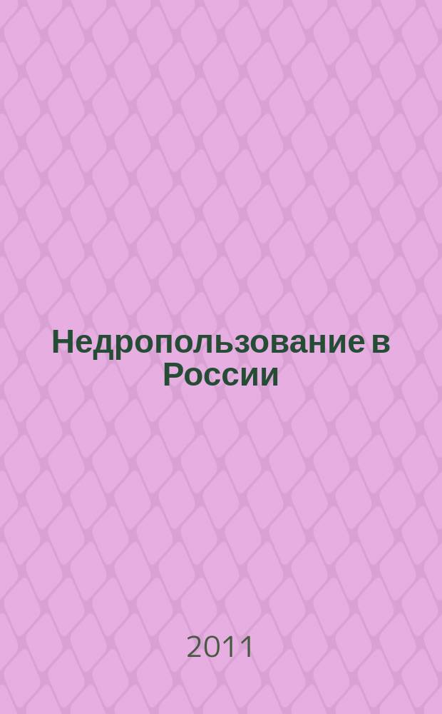 Недропользование в России : бюллетень. 2011, № 14, ч. 2