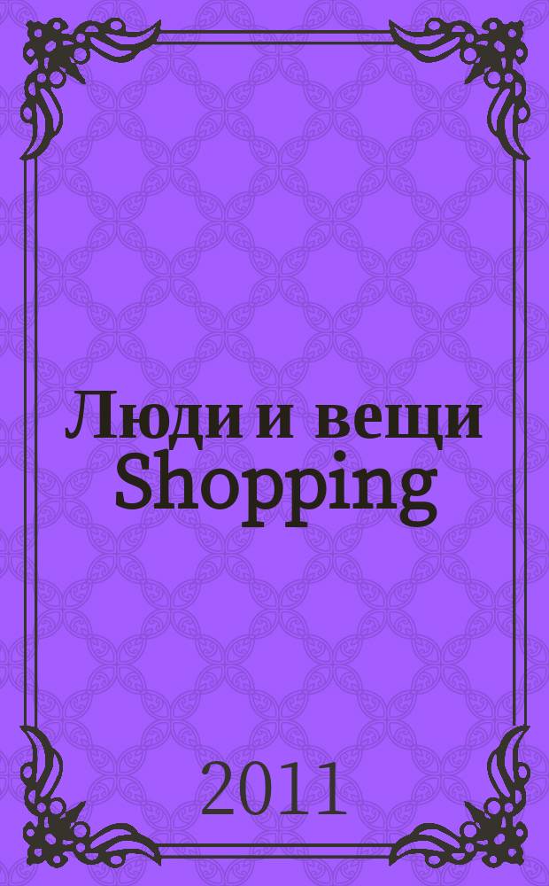 Люди и вещи Shopping : рекл.-информ. изд. 2011, № 4 (64)