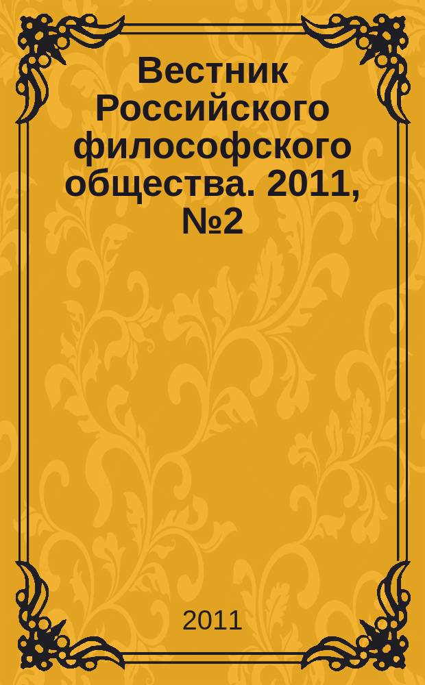 Вестник Российского философского общества. 2011, № 2 (58)