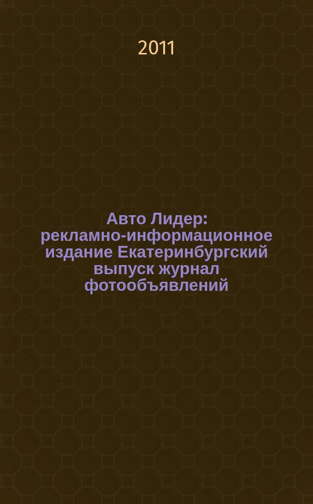Авто Лидер : рекламно-информационное издание Екатеринбургский выпуск журнал фотообъявлений. 2011, № 28 (255)