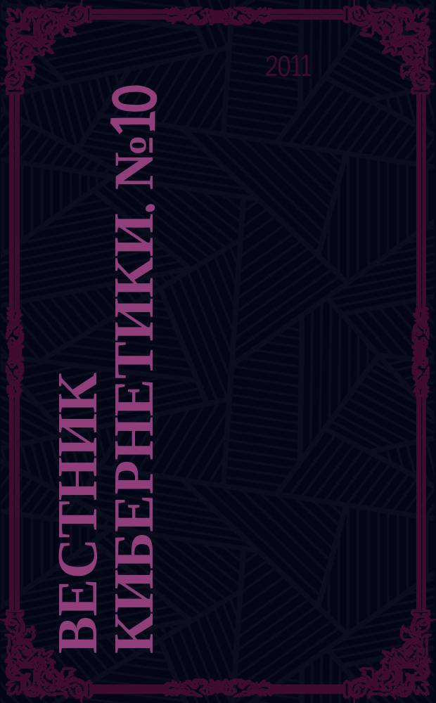 Вестник кибернетики. № 10