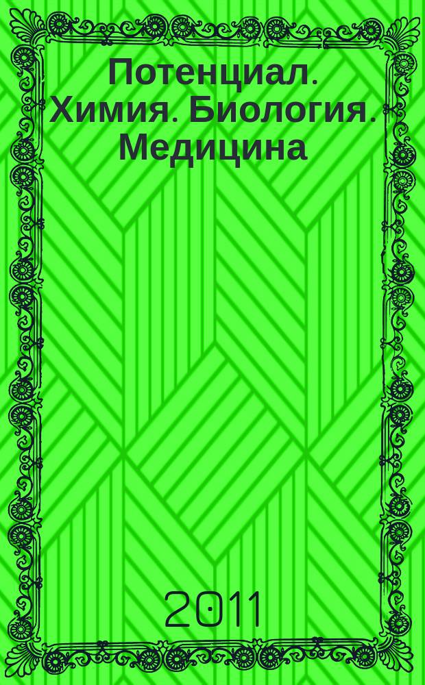 Потенциал. Химия. Биология. Медицина : ежемесячный журнал для старшеклассников и учителей. 2011, № 8 (8)