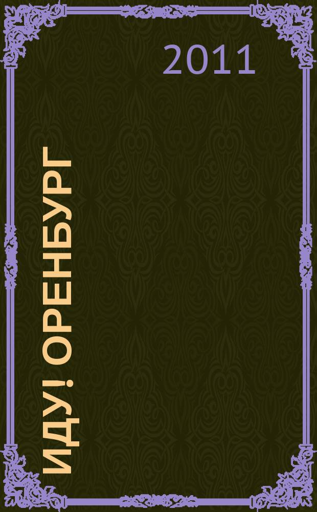 Иду! Оренбург : жизнь вне дома. 2011, № 7