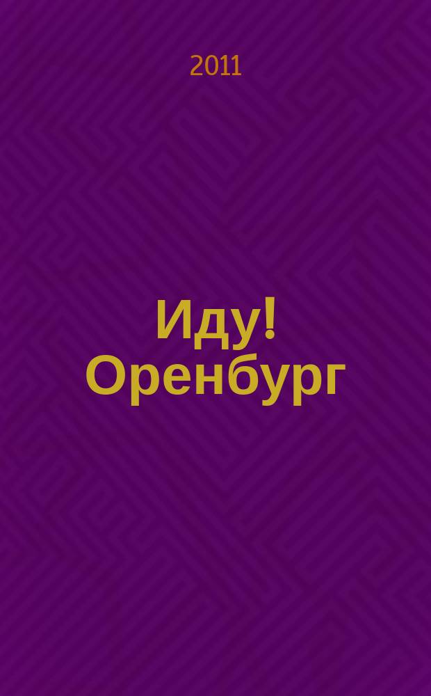 Иду! Оренбург : жизнь вне дома. 2011, № 8