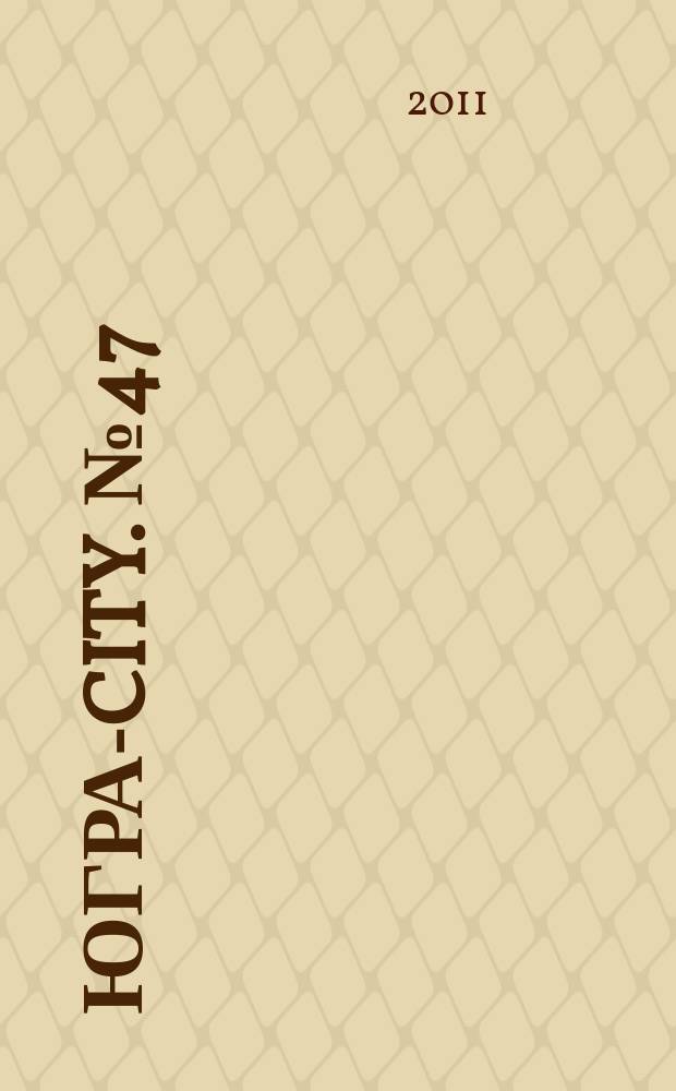 Югра-City. № 47