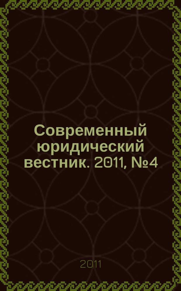 Современный юридический вестник. 2011, № 4 (4)