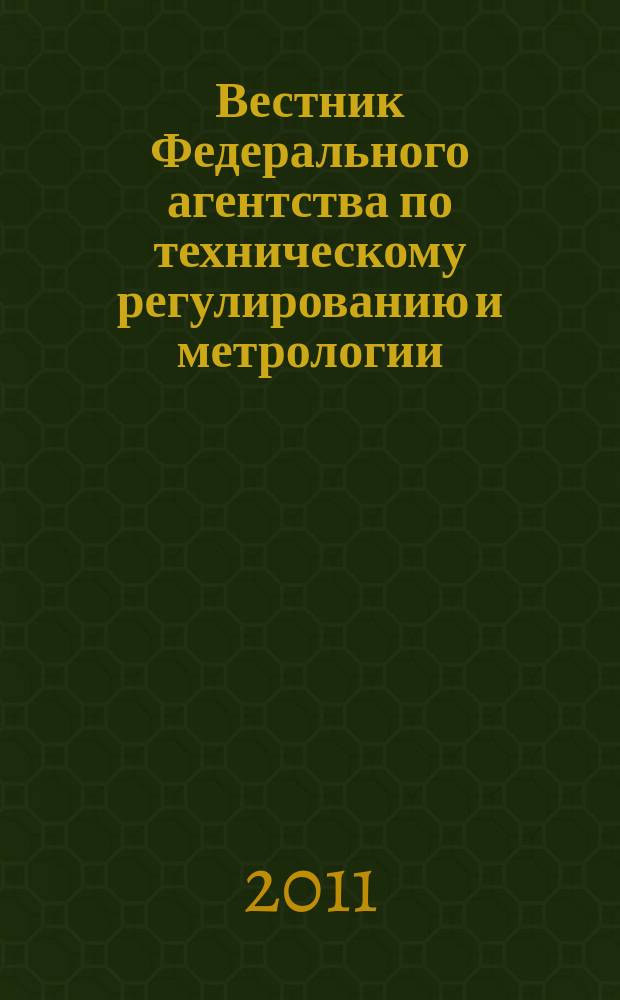 Вестник Федерального агентства по техническому регулированию и метрологии : ежемесячный официальный журнал. 2011, № 7 (163)