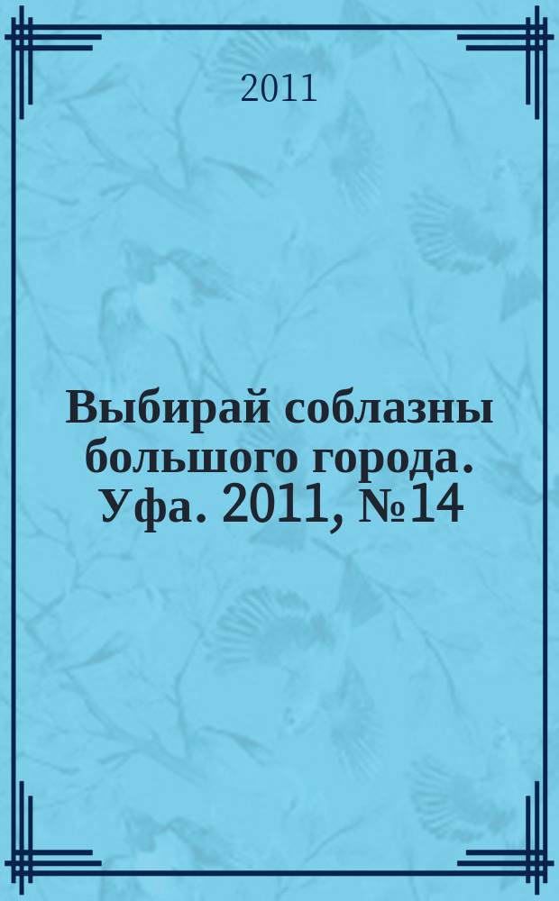 Выбирай соблазны большого города. Уфа. 2011, № 14 (170)