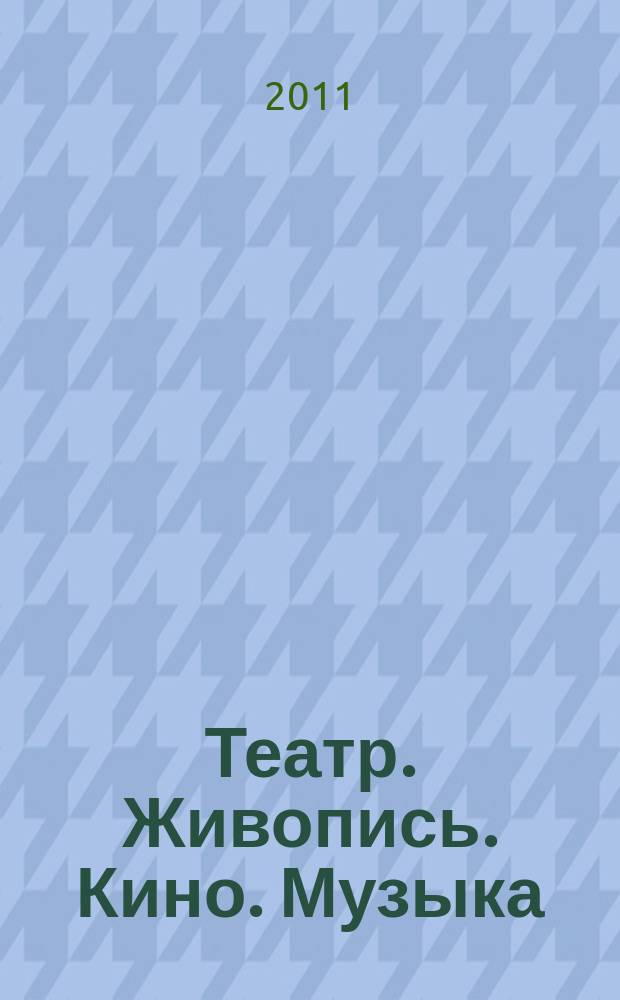 Театр. Живопись. Кино. Музыка : ежеквартальный альманах. 2011, 2