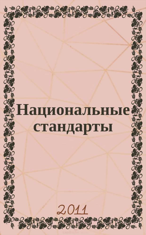 Национальные стандарты : Информ. указ. 2011, 7