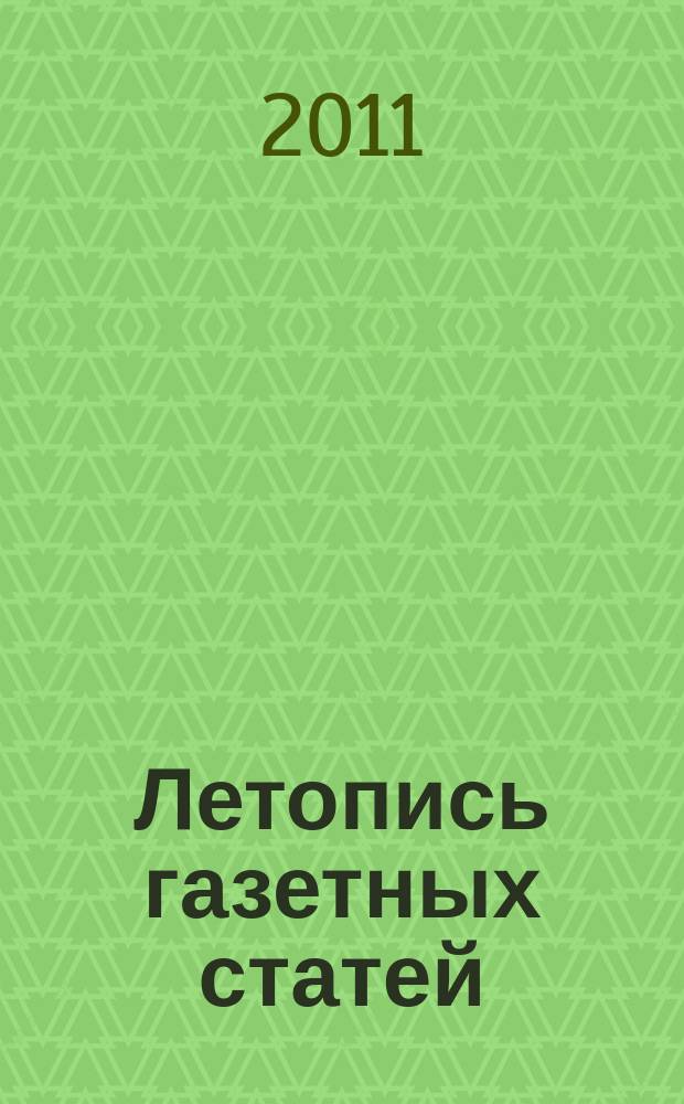 Летопись газетных статей : Орган гос. библиографии СССР. 2011, 38
