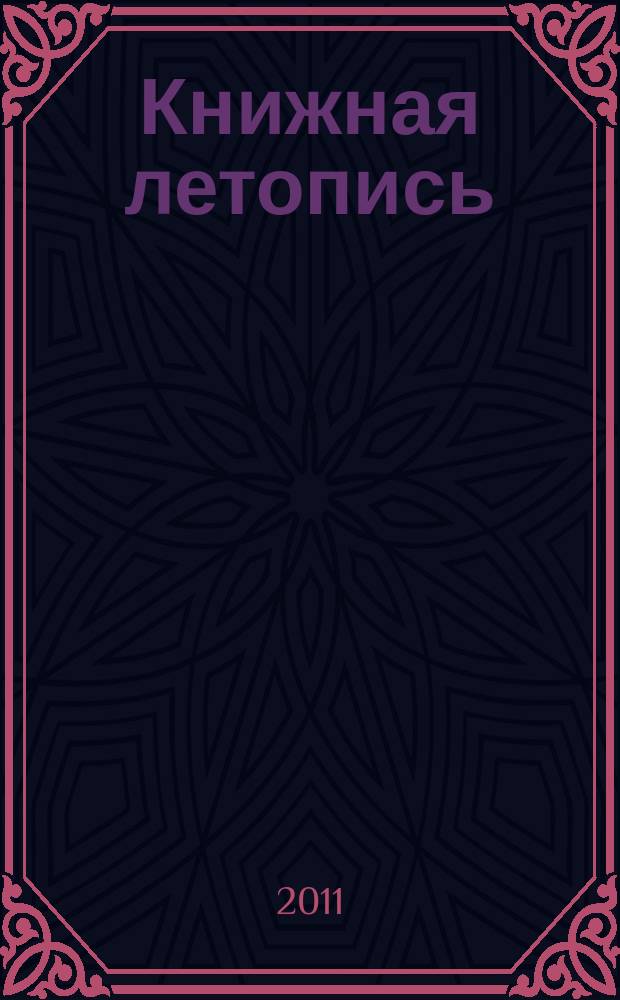 Книжная летопись : Орган гос. библиографии. 2011, вспом. указ. к № 14-26