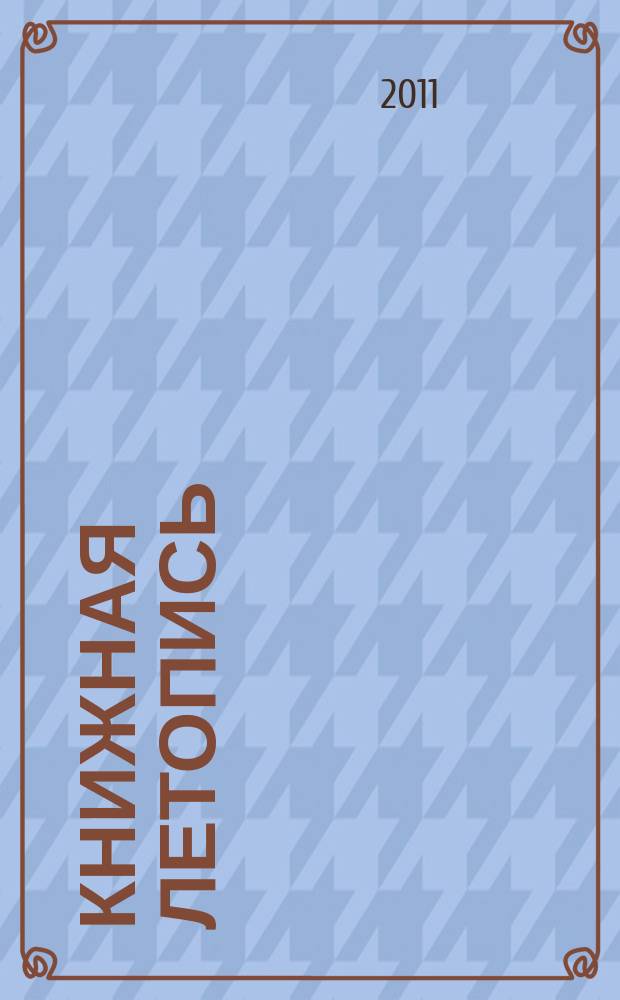 Книжная летопись : Орган гос. библиографии. 2011, 35