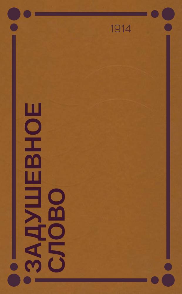 Задушевное слово : Чтение для старшего возраста. Т. 55, № 3