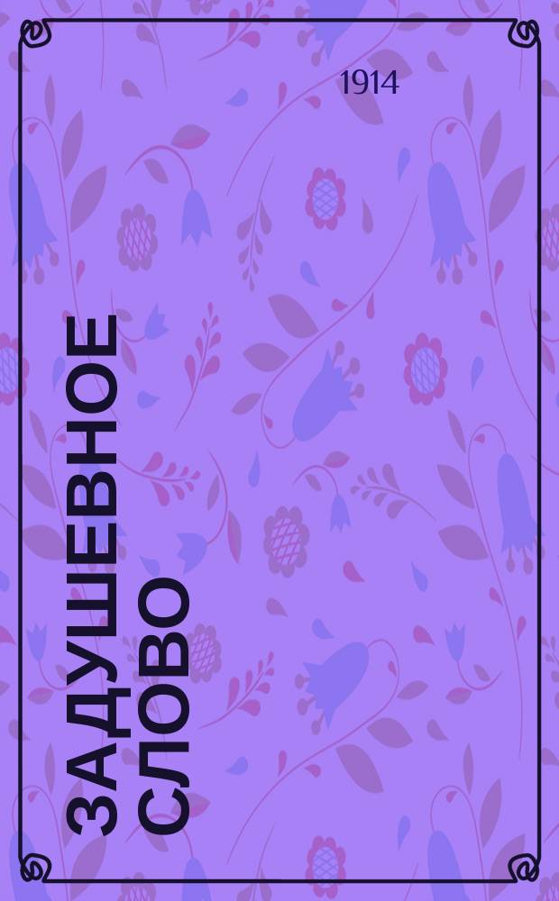 Задушевное слово : Чтение для старшего возраста. Т. 55, № 6