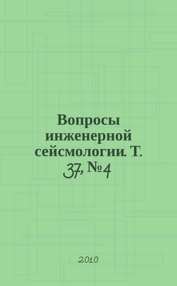 Вопросы инженерной сейсмологии. Т. 37, № 4