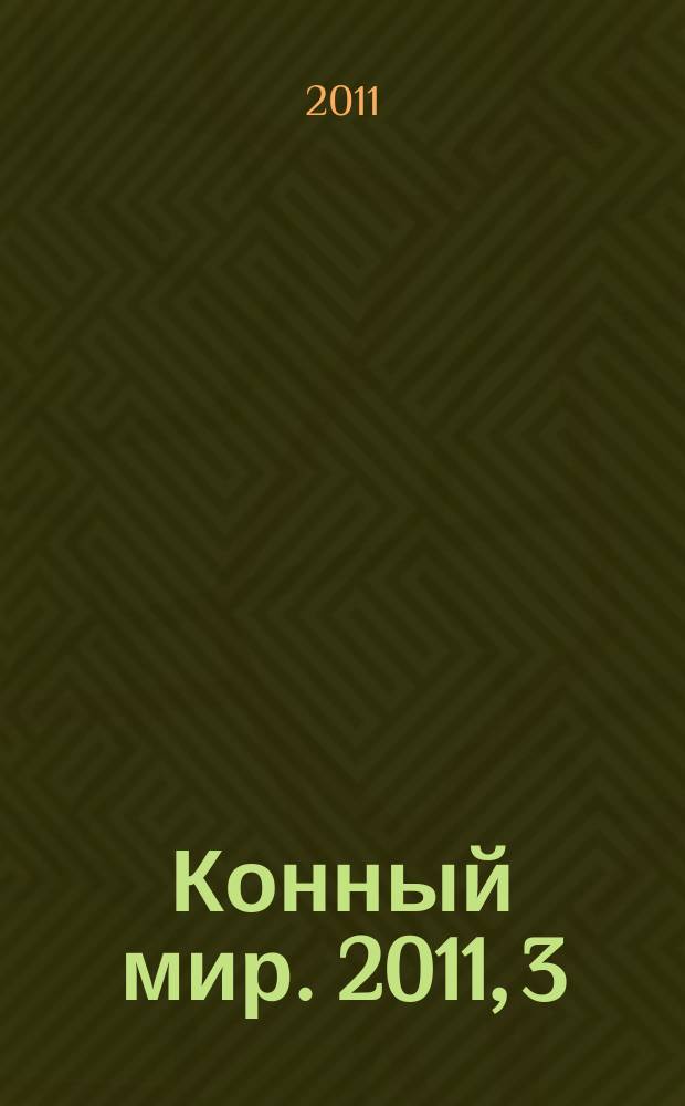 Конный мир. 2011, 3