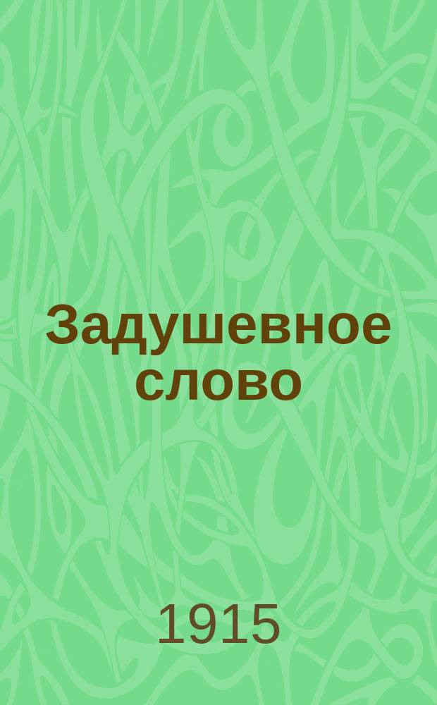 Задушевное слово : Чтение для старшего возраста. Т. 55, № 26