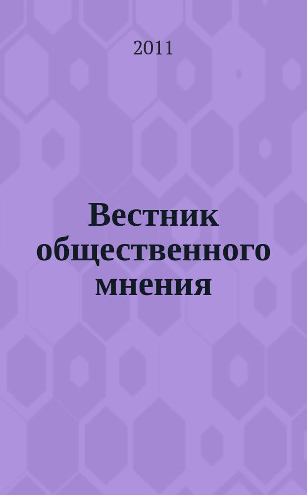 Вестник общественного мнения : Данные. Анализ. Дискуссии. Г. 17 2011, № 2 (108)