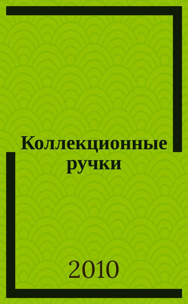 Коллекционные ручки : уникальная коллекция изящно выполненных перьевых авторучек. Вып. 1