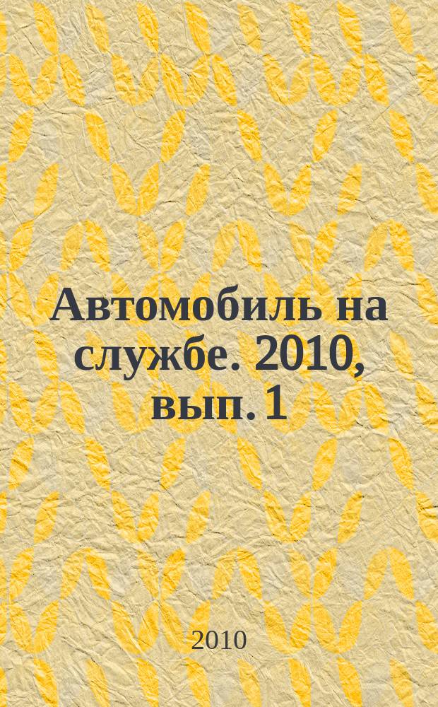 Автомобиль на службе. 2010, вып. 1 : ГАЗ-12Б (скорая помощь)