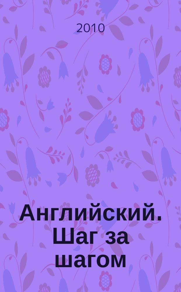 Английский. Шаг за шагом : полный курс еженедельное издание Издательского дома De Agostini. Вып. 4