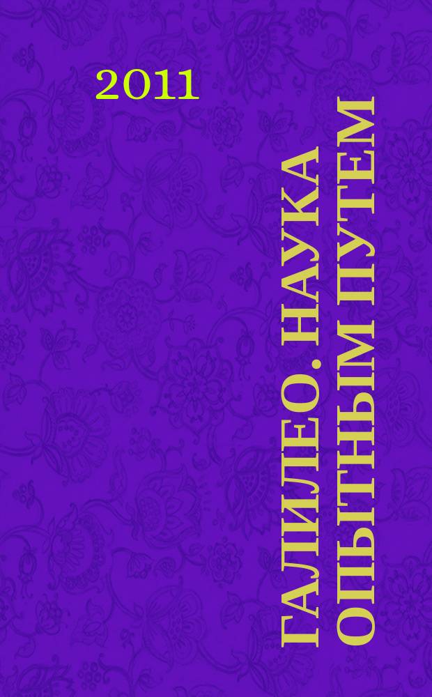 Галилео. Наука опытным путем : новый взгляд на науку и занимательные опыты. Вып. 11