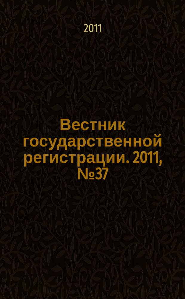 Вестник государственной регистрации. 2011, № 37 (344), ч. 1