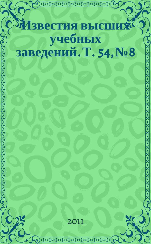 Известия высших учебных заведений. Т. 54, № 8 : Аэрокосмические информационные и управляющие системы