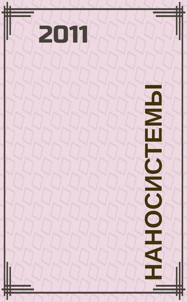 Наносистемы: физика, химия, математика. Т. 2, № 1