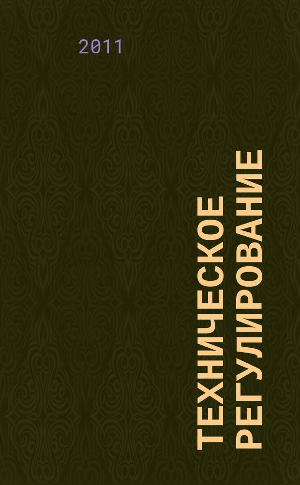 Техническое регулирование : строительство, проектирование и изыскания. 2011, № 8 (9)