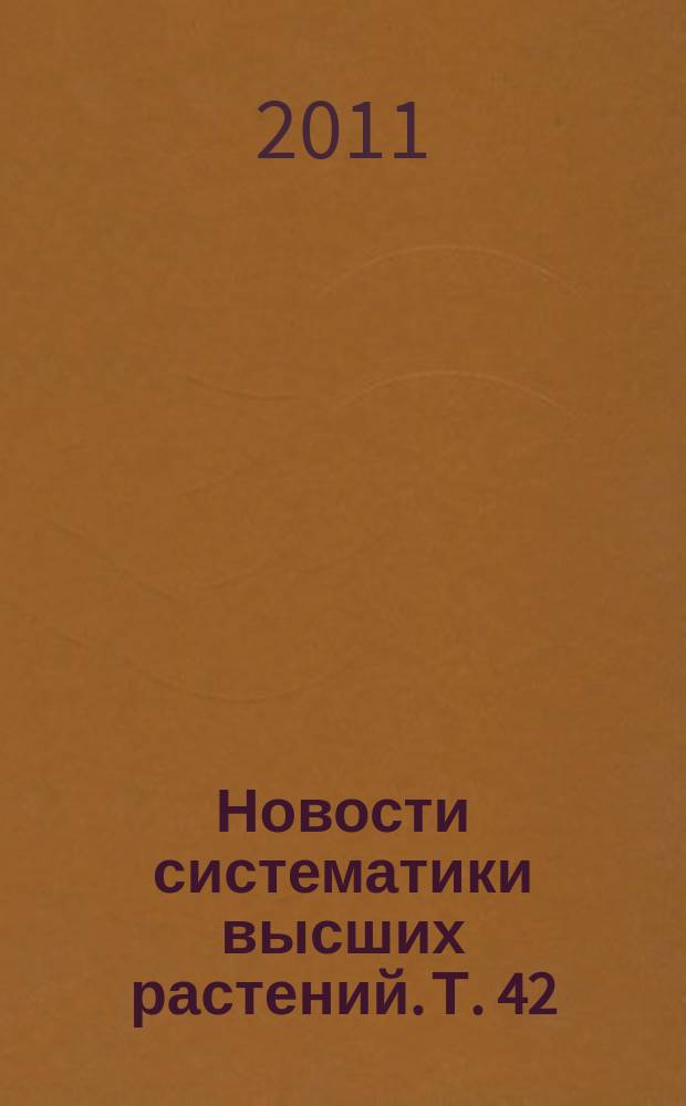 Новости систематики высших растений. Т. 42