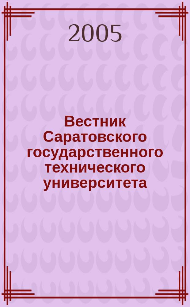 Вестник Саратовского государственного технического университета : Науч.-техн. журн. 2005, № 1 (6)