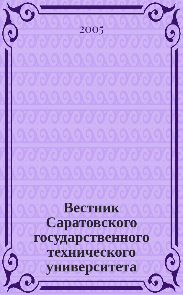 Вестник Саратовского государственного технического университета : Науч.-техн. журн. 2005, № 2 (7)