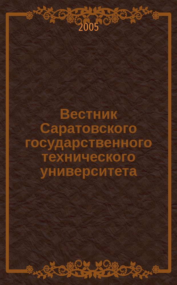Вестник Саратовского государственного технического университета : Науч.-техн. журн. 2005, № 3 (8)