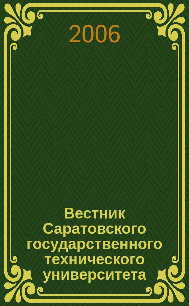 Вестник Саратовского государственного технического университета : Науч.-техн. журн. 2006, № 1(10), вып.1