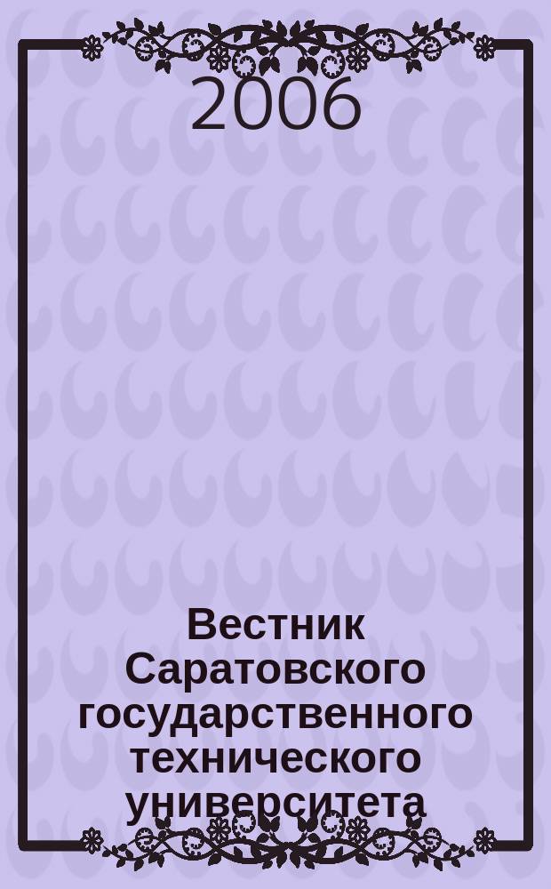 Вестник Саратовского государственного технического университета : Науч.-техн. журн. 2006, № 2 (13), вып.2