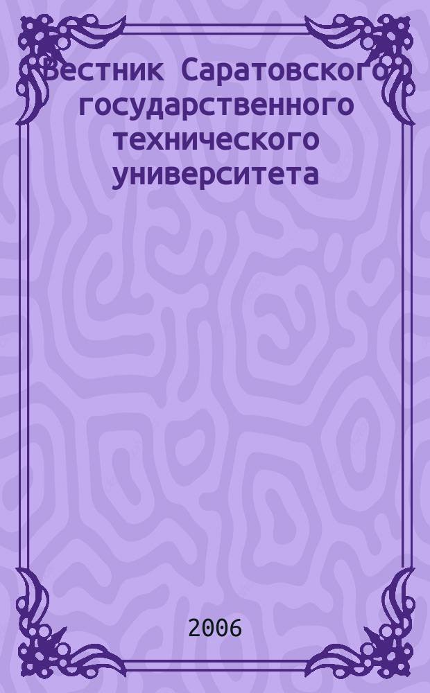 Вестник Саратовского государственного технического университета : Науч.-техн. журн. 2006, № 3 (14), вып.1