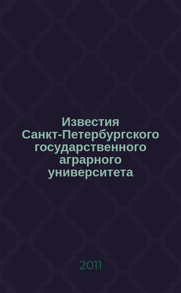 Известия Санкт-Петербургского государственного аграрного университета : ежегодный научный журнал. № 23