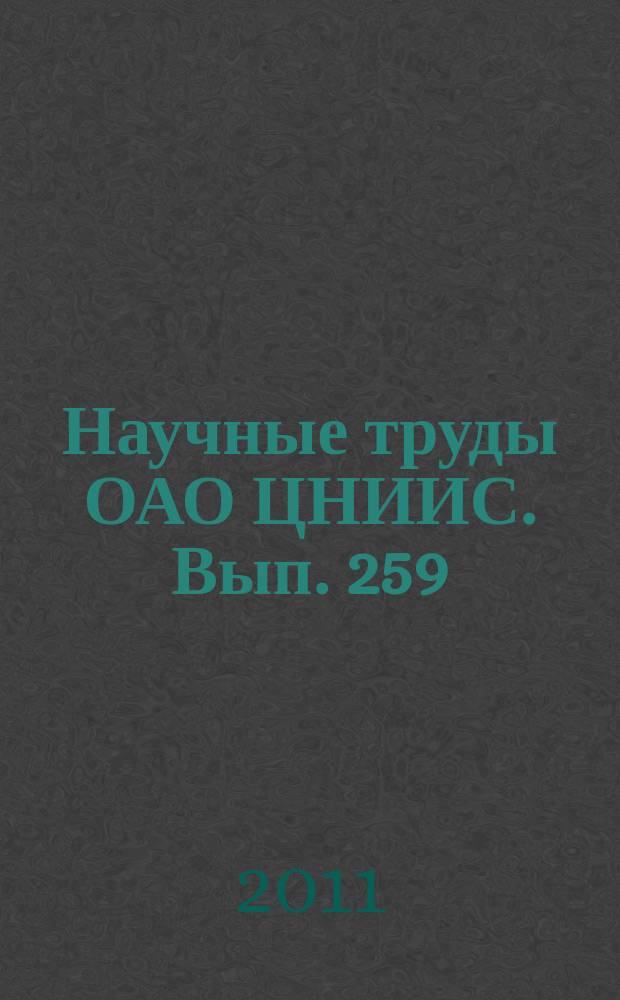 Научные труды ОАО ЦНИИС. Вып. 259 : Актуальные проблемы транспортного строительства