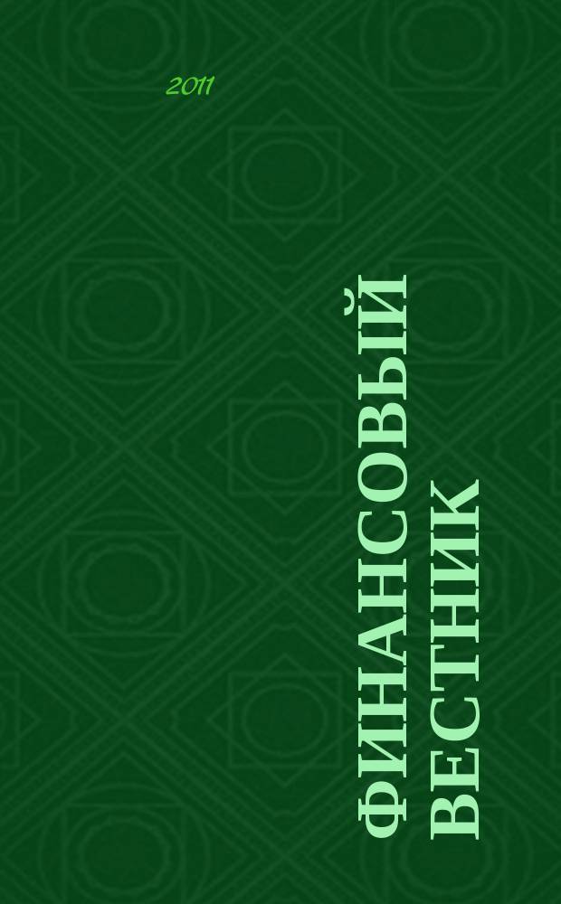 Финансовый вестник : Финансы, налоги, страхование. 2011, № 9