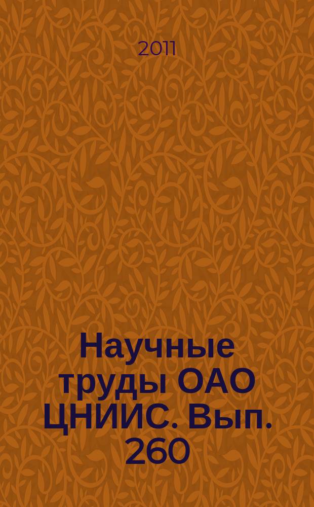 Научные труды ОАО ЦНИИС. Вып. 260 : Инновации в научно-исследовательской деятельности в области тоннеле- и метростроения