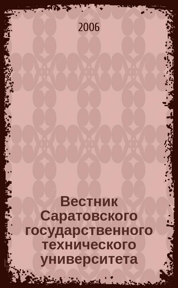 Вестник Саратовского государственного технического университета : Науч.-техн. журн. 2006, № 1(11), вып.2