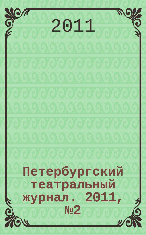 Петербургский театральный журнал. 2011, № 2 (64)