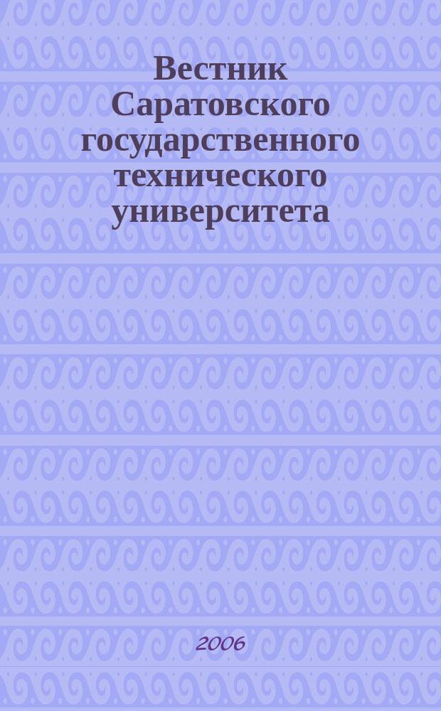 Вестник Саратовского государственного технического университета : Науч.-техн. журн. 2006, № 4 (18), вып. 3